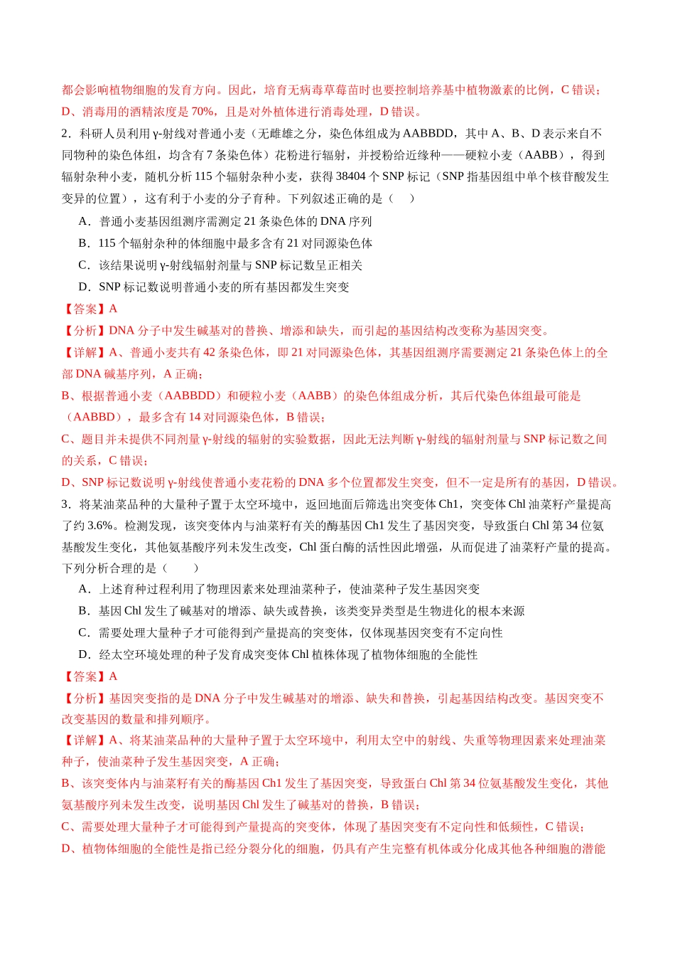 热点05 现代育种技术与农业可持续发展(教师版).docx_第3页