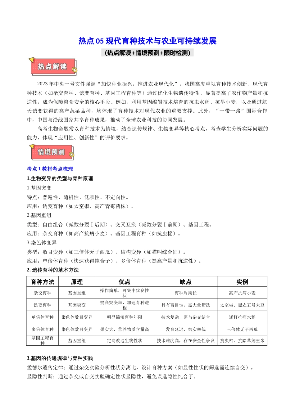 热点05 现代育种技术与农业可持续发展(学生版).docx_第1页
