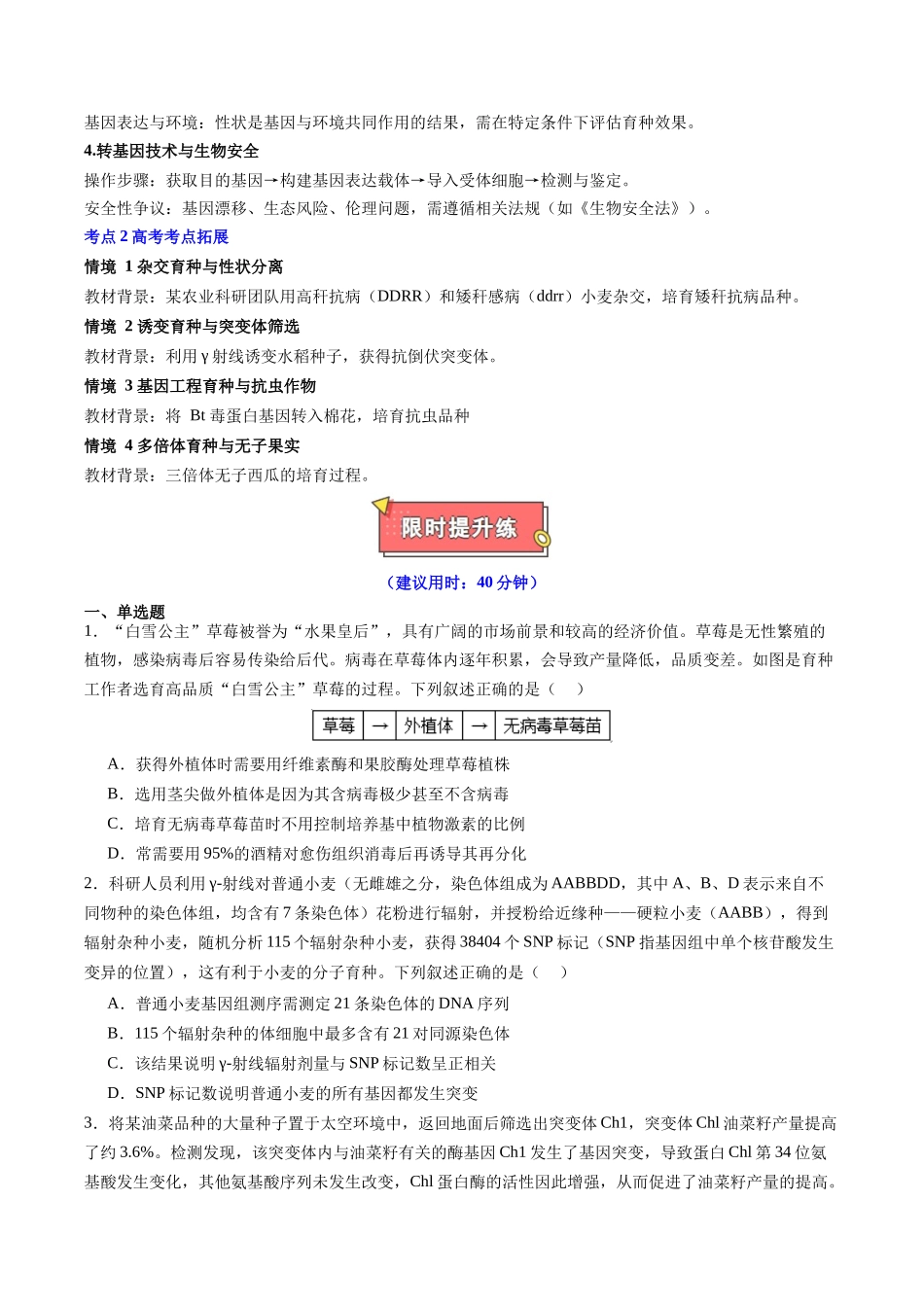 热点05 现代育种技术与农业可持续发展(学生版).docx_第2页