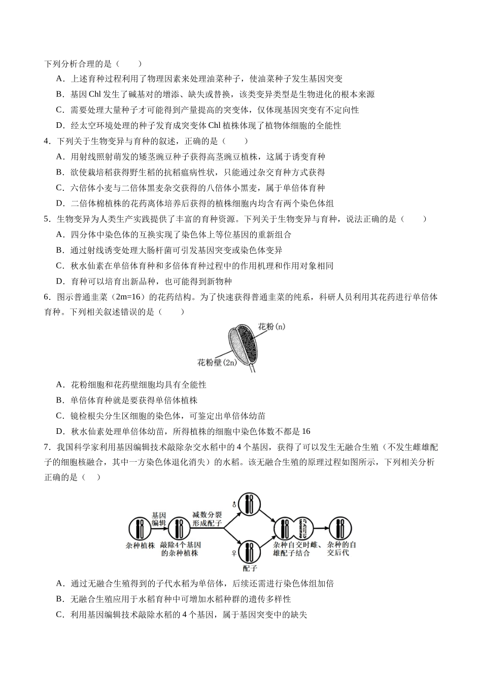 热点05 现代育种技术与农业可持续发展(学生版).docx_第3页