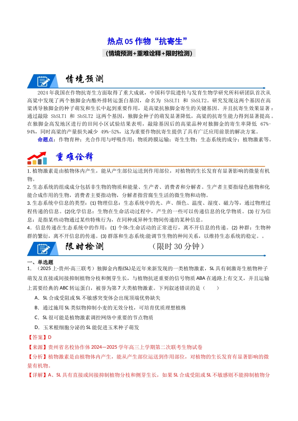 热点05 作物“抗寄生”（教师版）.docx_第1页
