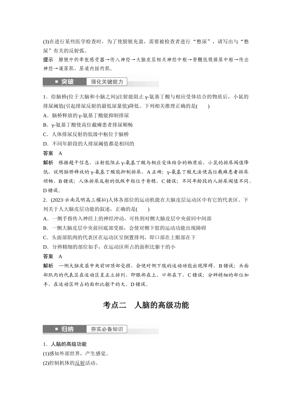 2024年高考生物一轮复习(新人教版) 第8单元 第4课时 神经系统的分级调节和人脑的高级功能.docx_第3页