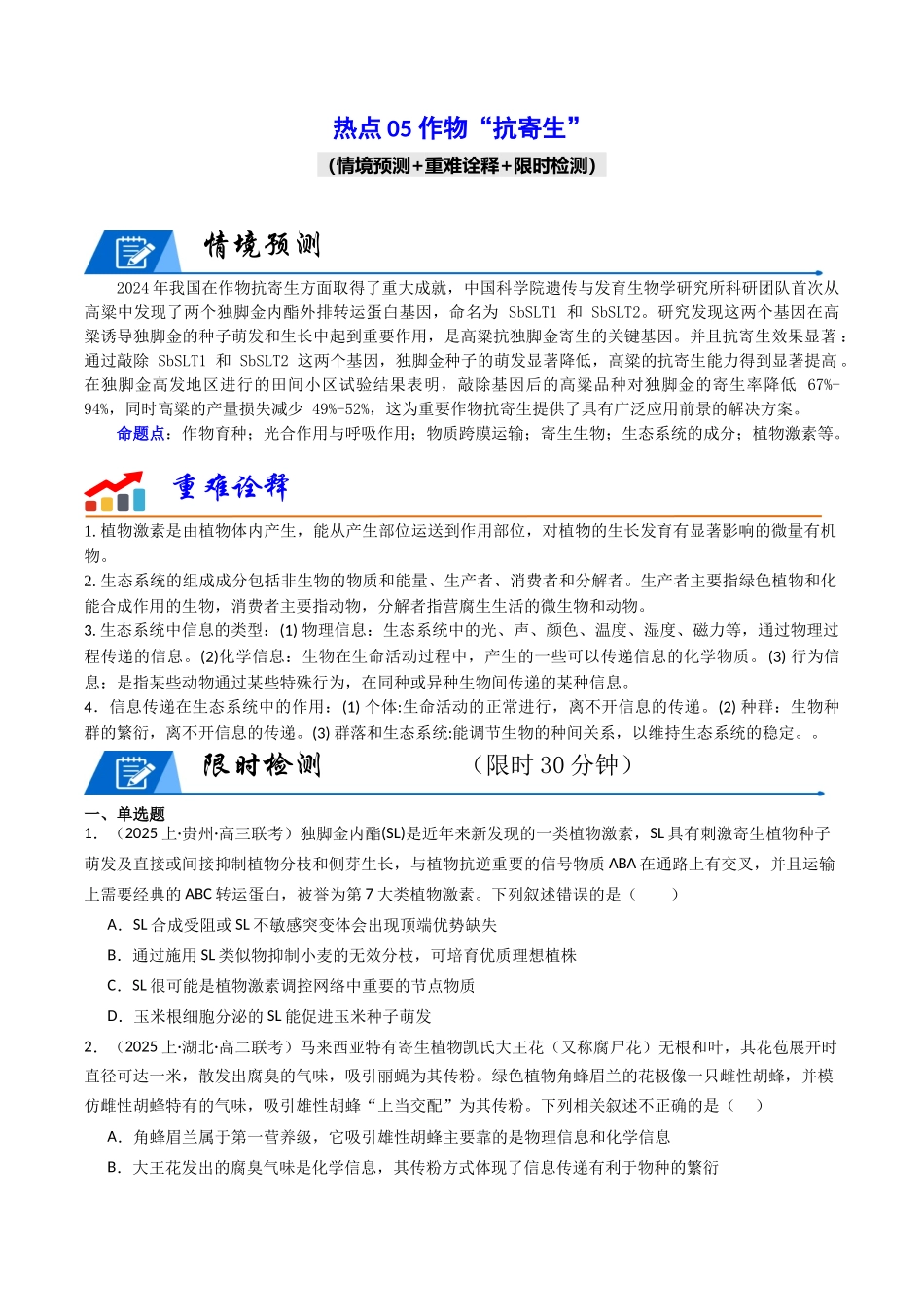 热点05 作物“抗寄生”（学生版）.docx_第1页