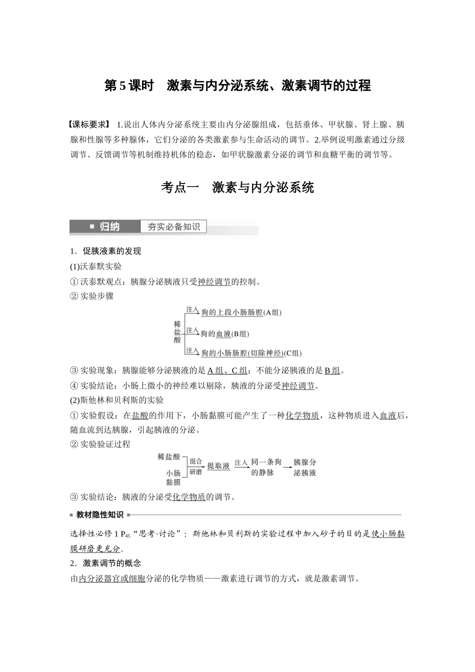 2024年高考生物一轮复习（新人教版） 第8单元　第5课时　激素与内分泌系统、激素调节的过程.docx_第1页