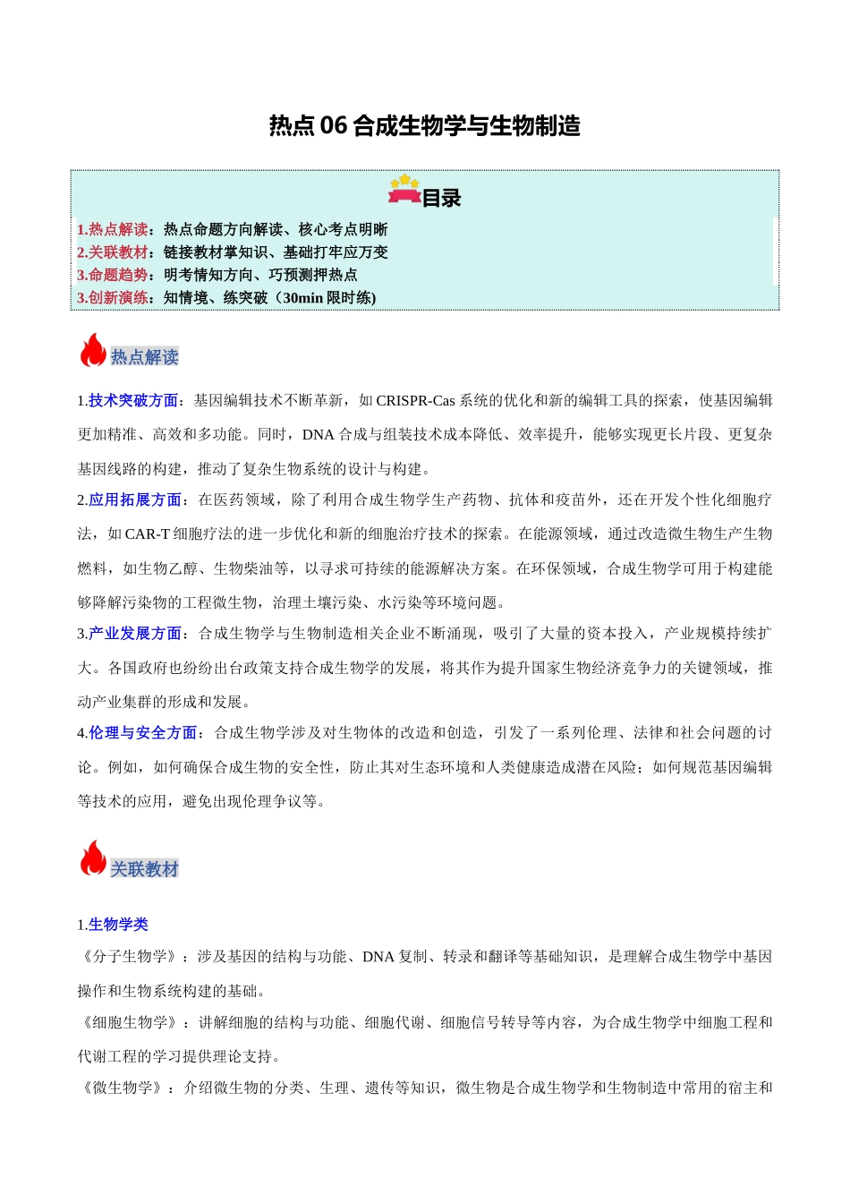 热点06 合成生物学与生物制造（教师版）.docx_第1页
