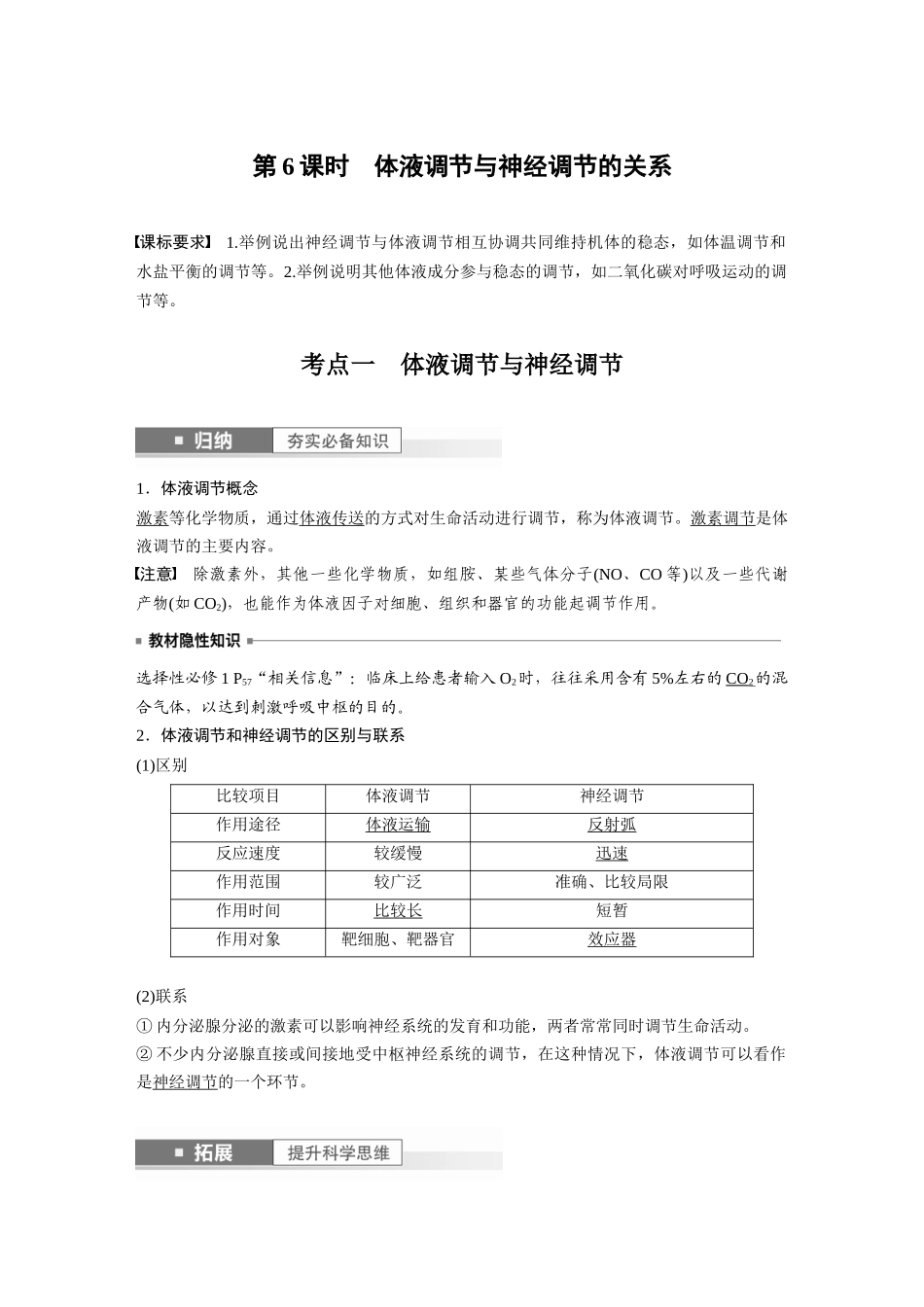 2024年高考生物一轮复习(新人教版) 第8单元 第6课时 体液调节与神经调节的关系.docx_第1页