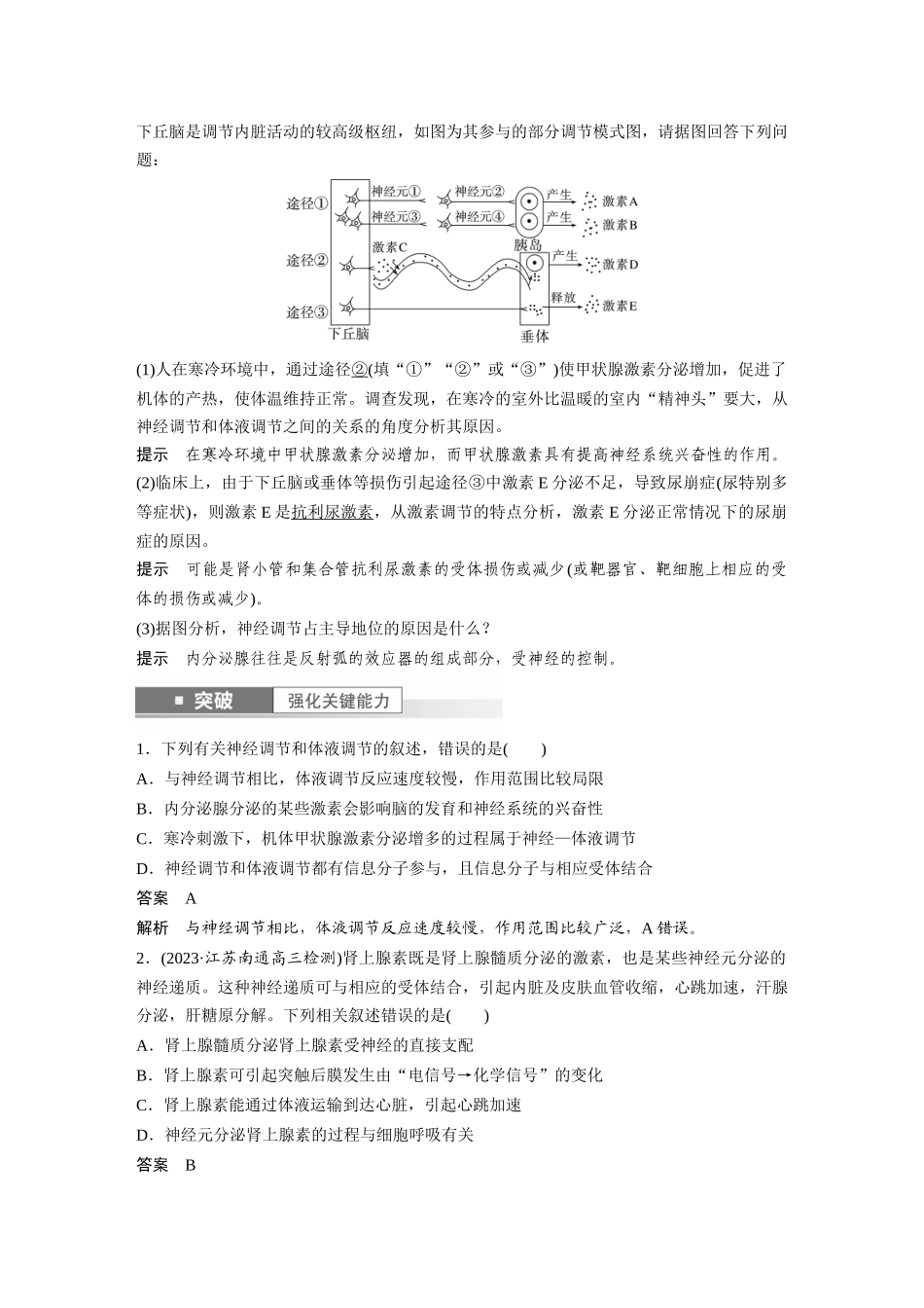 2024年高考生物一轮复习(新人教版) 第8单元 第6课时 体液调节与神经调节的关系.docx_第2页