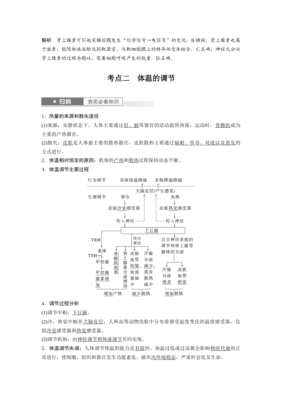 2024年高考生物一轮复习(新人教版) 第8单元 第6课时 体液调节与神经调节的关系.docx_第3页