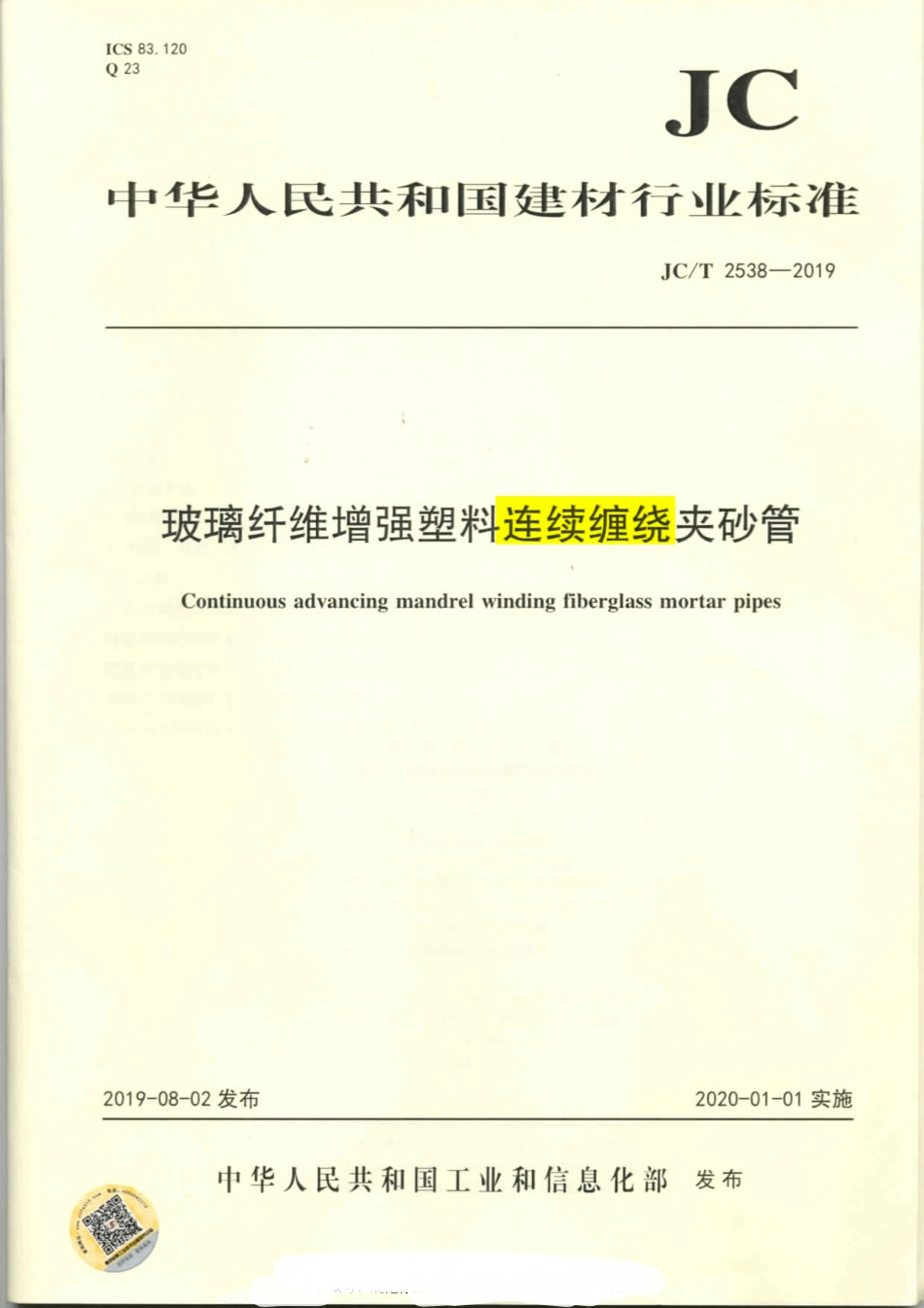 JCT 2538-2019 玻璃纤维增强塑料连续缠绕夹砂管标准.pdf_第1页