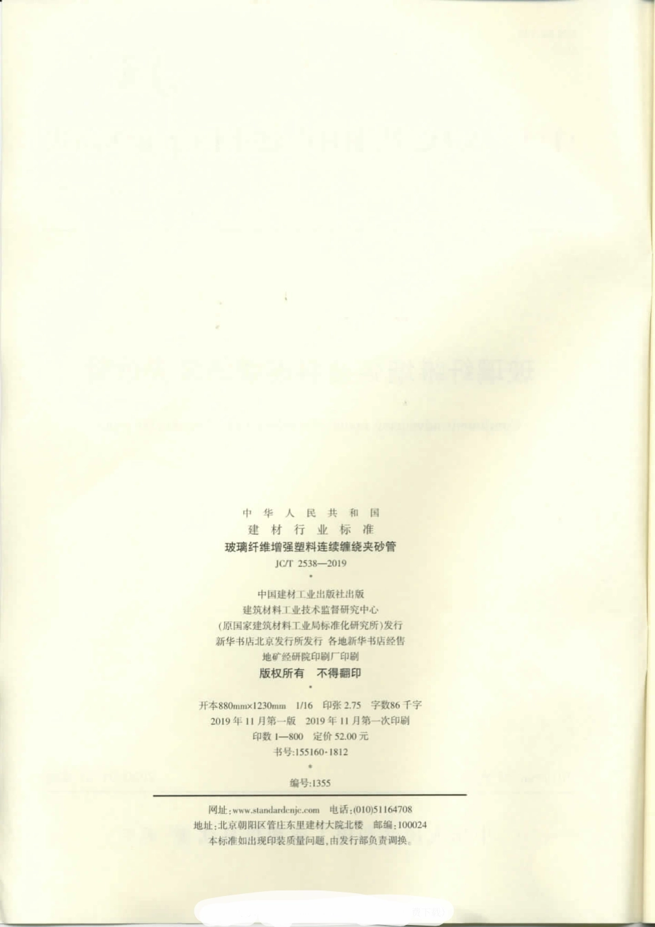 JCT 2538-2019 玻璃纤维增强塑料连续缠绕夹砂管标准.pdf_第2页