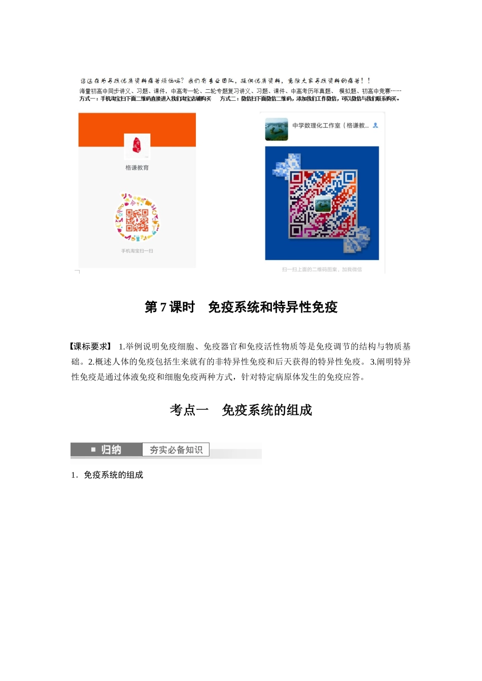 2024年高考生物一轮复习(新人教版) 第8单元 第7课时 免疫系统和特异性免疫.docx_第1页