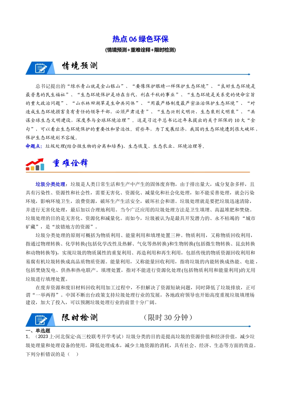 热点06 绿色环保(教师版).docx_第1页