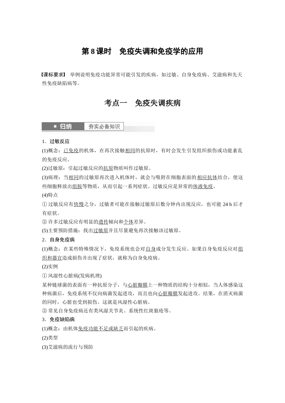 2024年高考生物一轮复习(新人教版) 第8单元 第8课时 免疫失调和免疫学的应用.docx_第1页