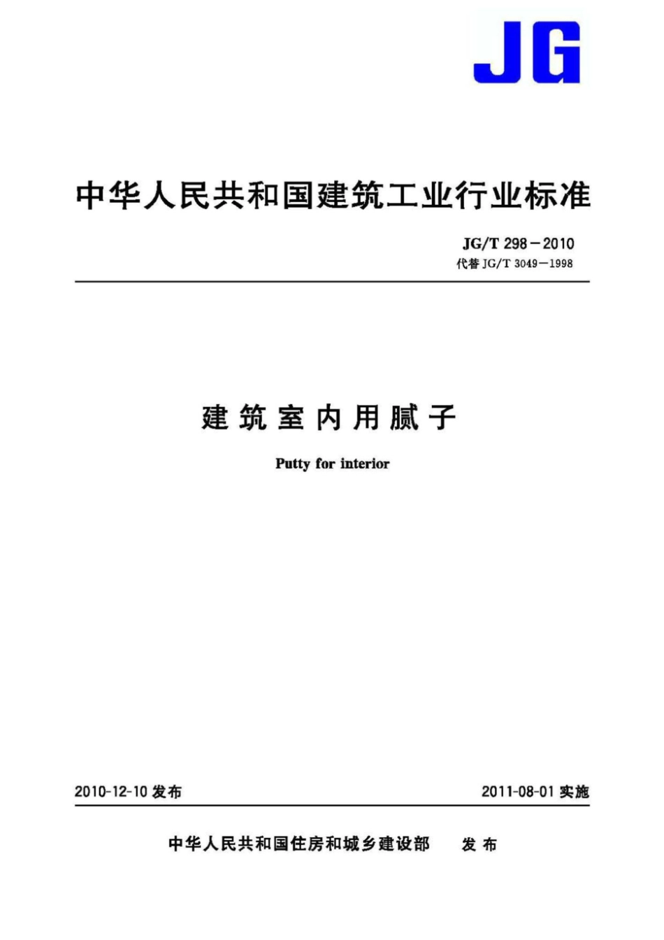 JG_T298-2010_建筑室内用腻子.pdf_第1页