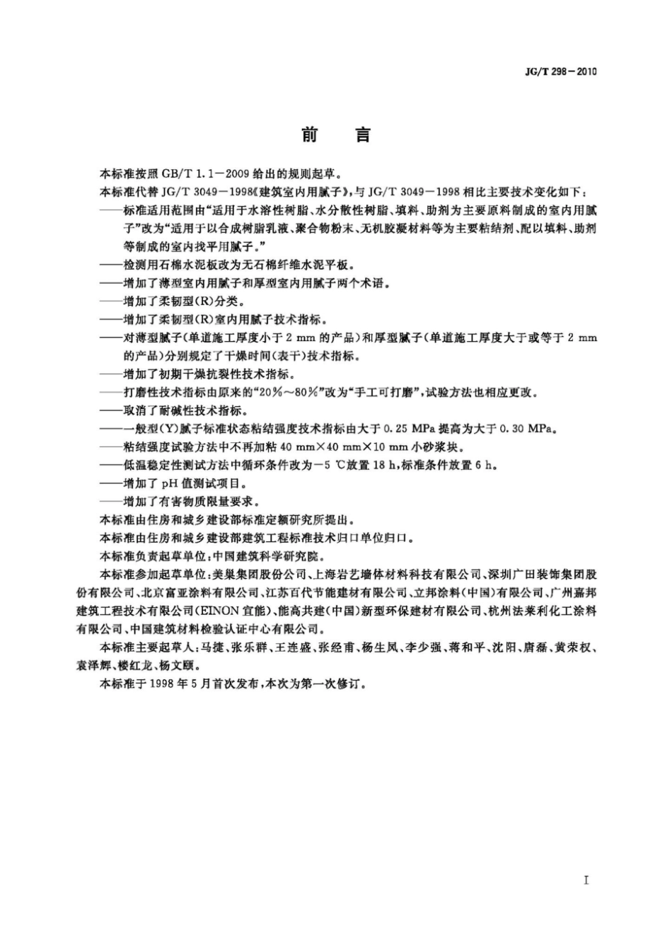 JG_T298-2010_建筑室内用腻子.pdf_第2页