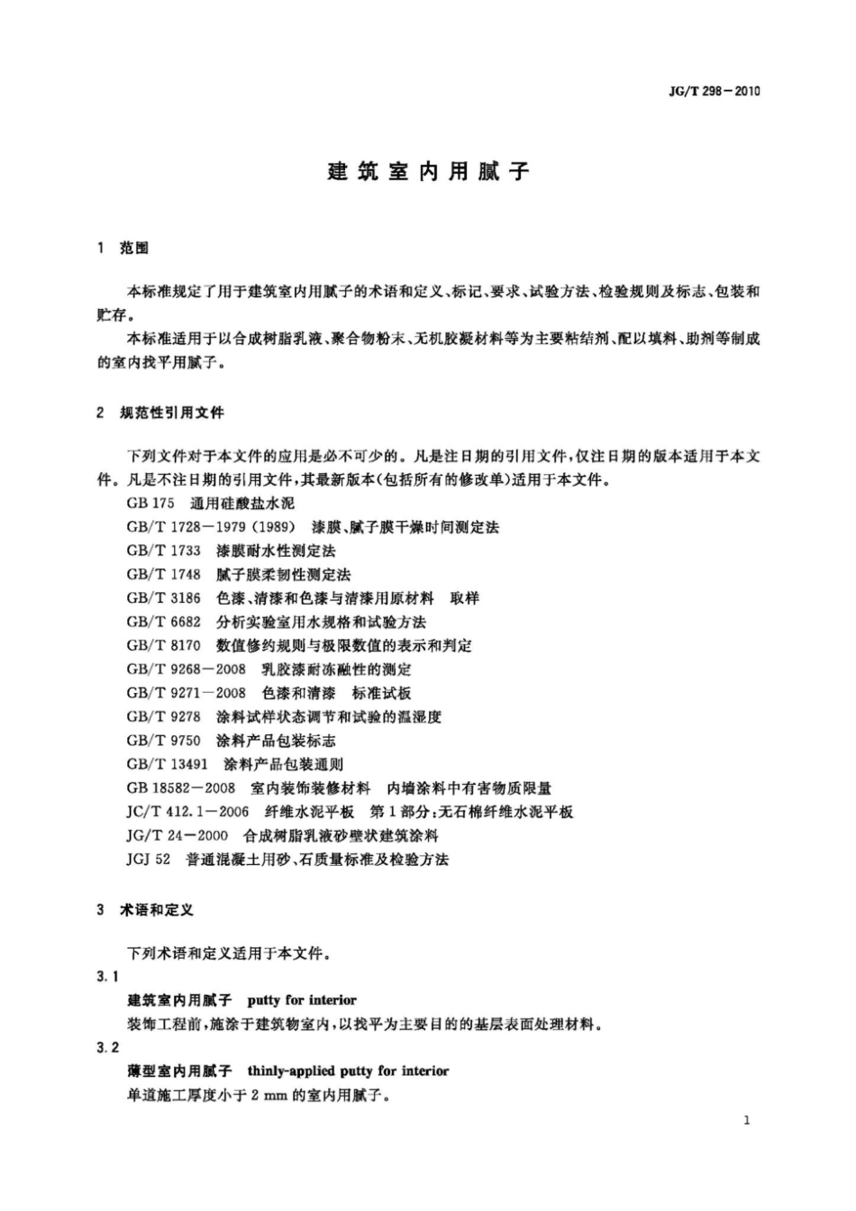 JG_T298-2010_建筑室内用腻子.pdf_第3页
