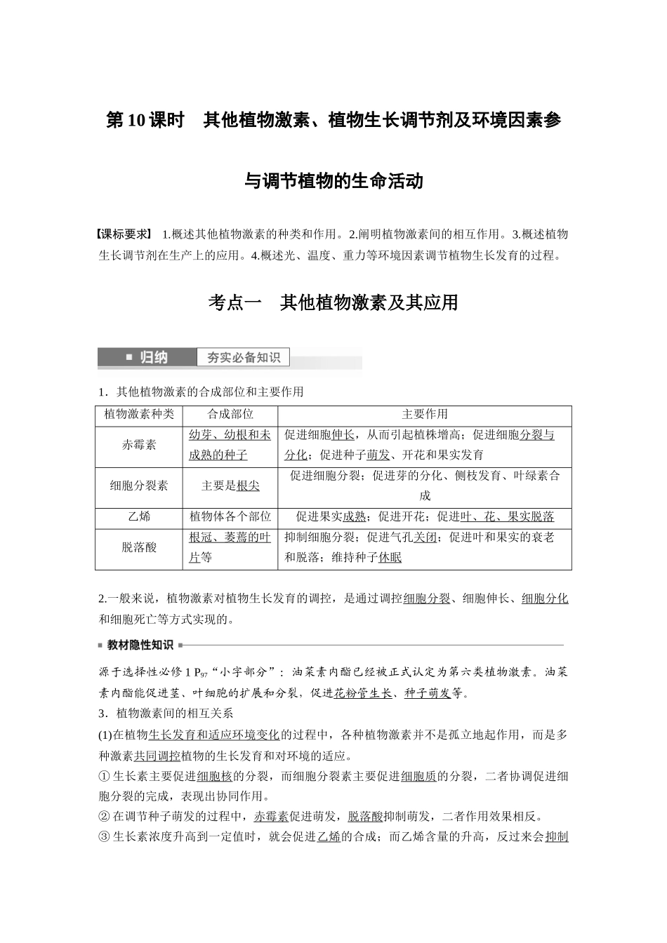 2024年高考生物一轮复习(新人教版) 第8单元 第10课时 其他植物激素、植物生长调节剂及环境因素参与调节植物的生命活动.docx_第1页