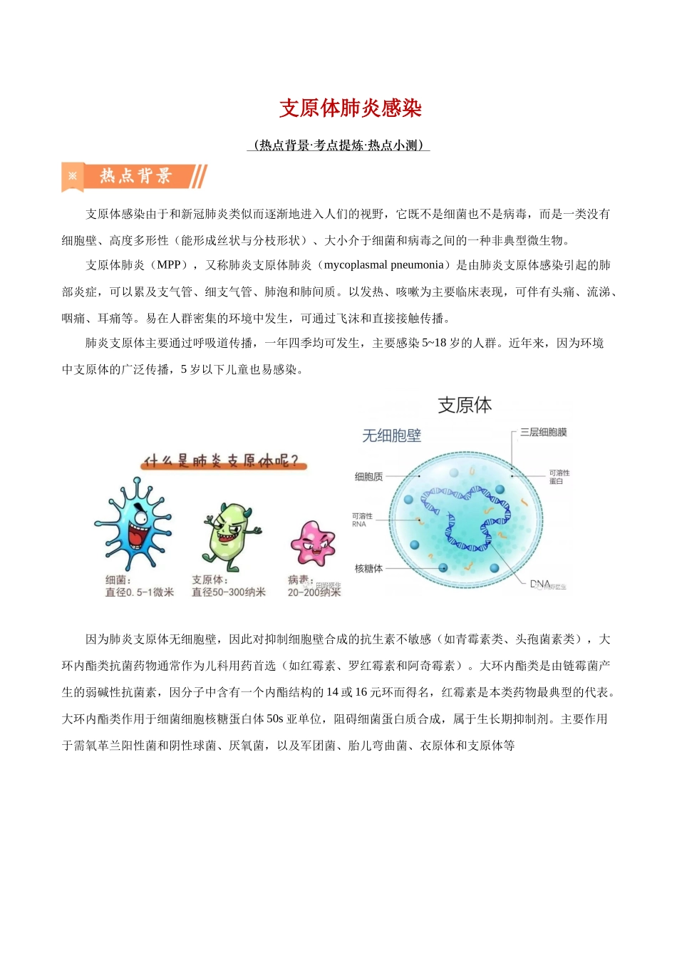 热点06 支原体肺炎感染-（原卷版）.docx_第1页