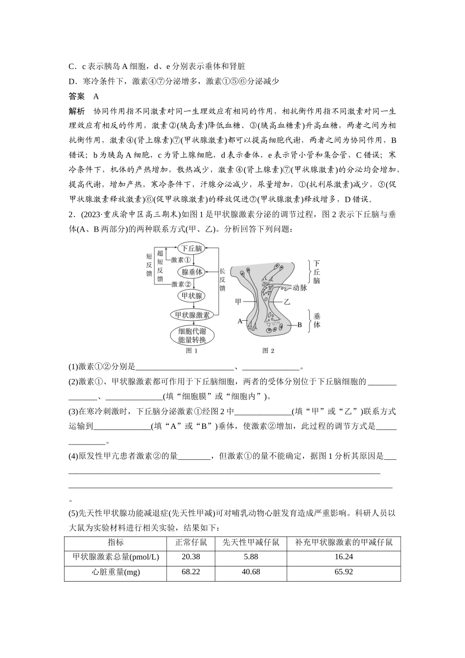 2024年高考生物一轮复习(新人教版) 第8单元 微专题六 动物生命活动调节模型的构建和分析.docx_第2页
