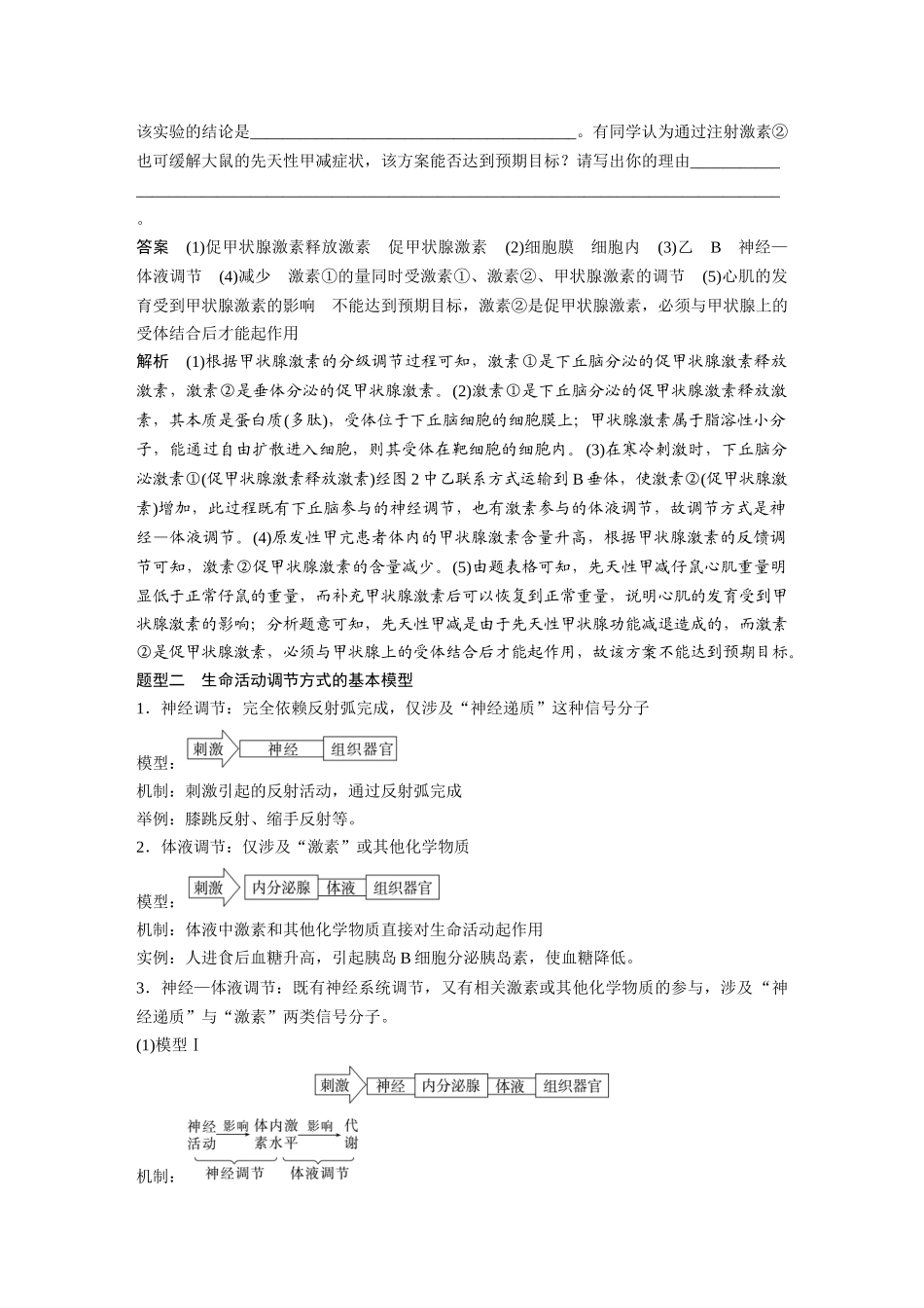 2024年高考生物一轮复习(新人教版) 第8单元 微专题六 动物生命活动调节模型的构建和分析.docx_第3页