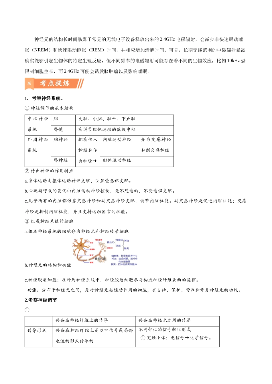 热点07 施一公最新研究:手机辐射影响发育-(解析版).docx_第2页