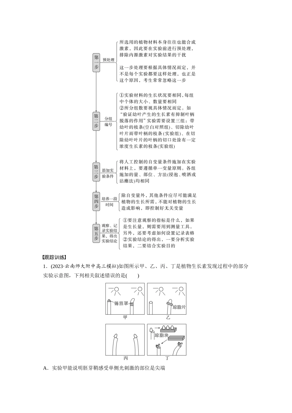 2024年高考生物一轮复习(新人教版) 第8单元 微专题七 植物激素调节的相关实验探究.docx_第3页