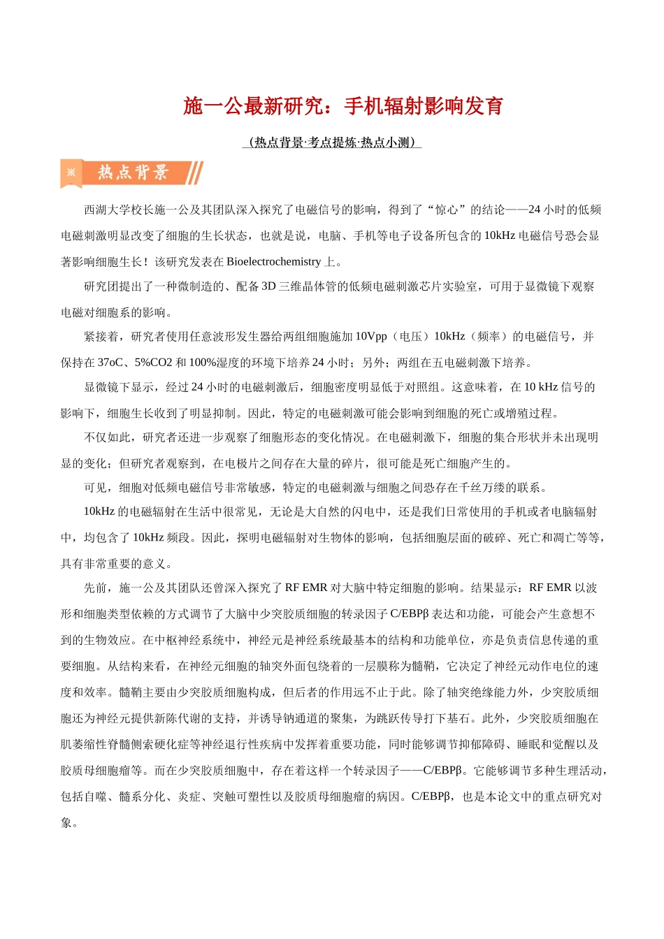 热点07 施一公最新研究:手机辐射影响发育-(原卷版).docx_第1页