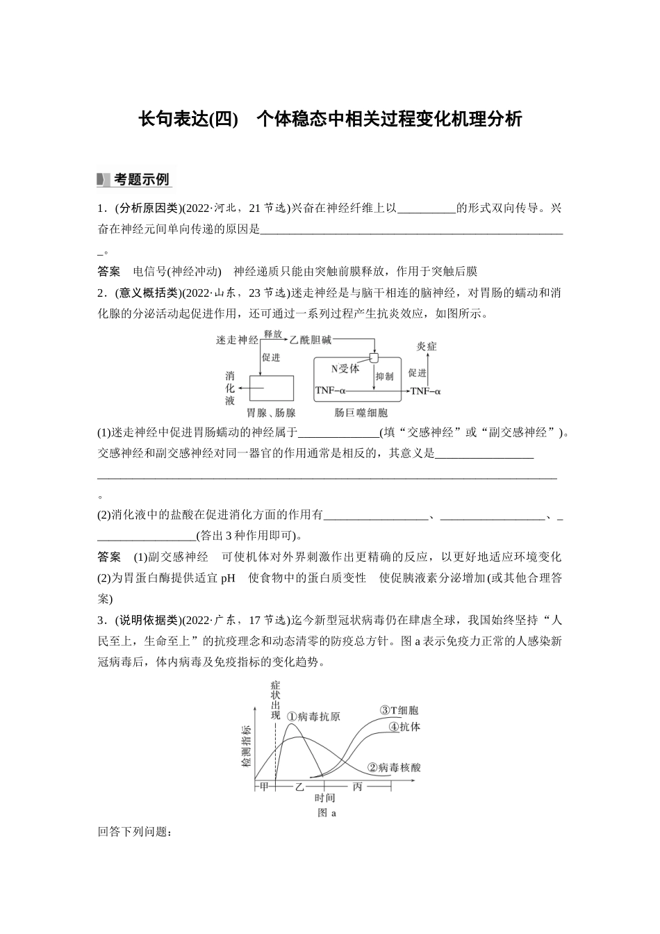 2024年高考生物一轮复习(新人教版) 第8单元 长句表达(四) 个体稳态中相关过程变化机理分析.docx_第1页