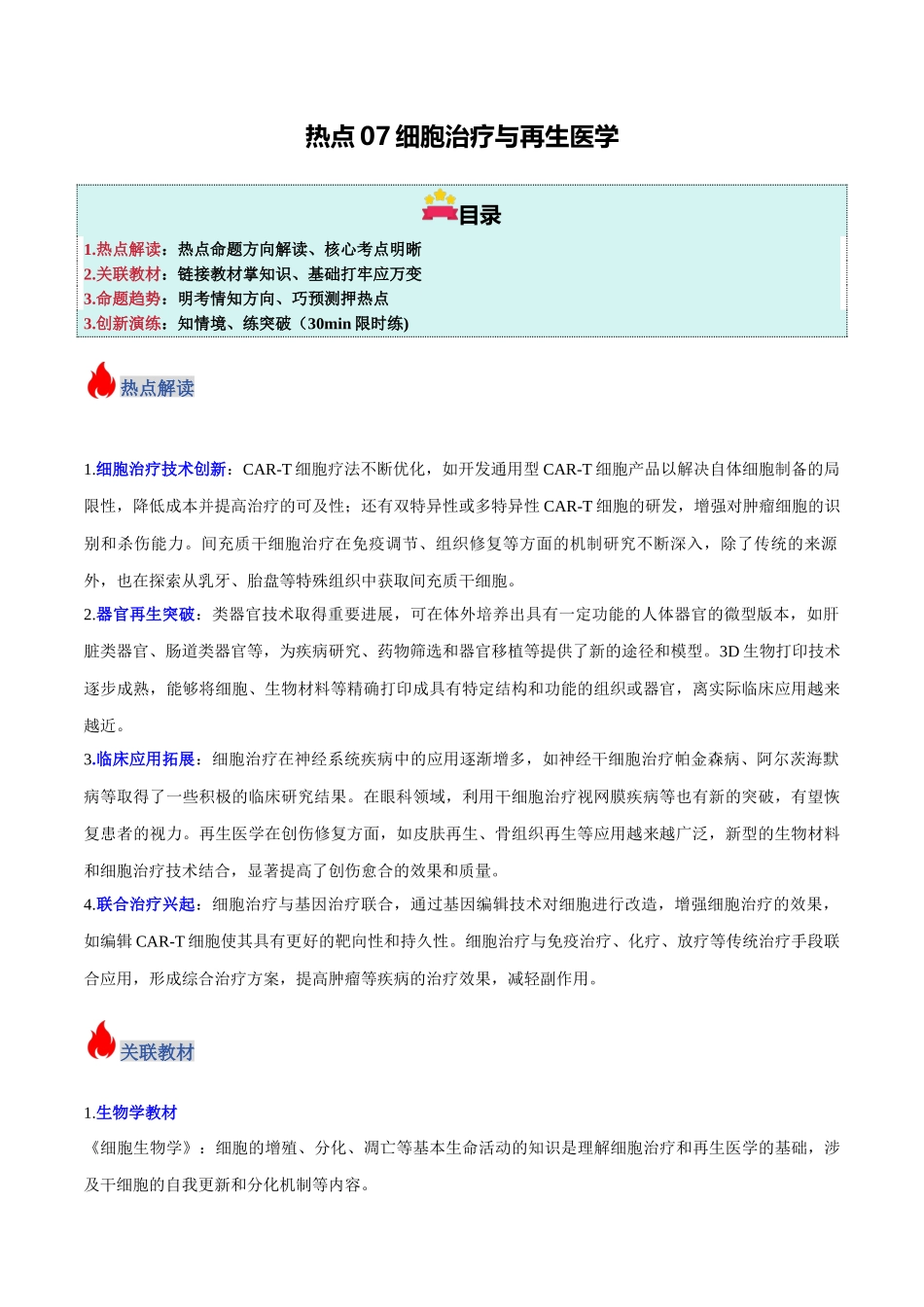 热点07 细胞治疗与再生医学（教师版）.docx_第1页