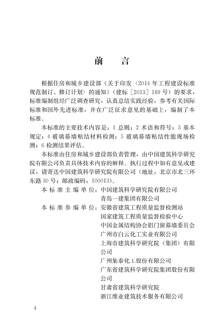 JGJT413-2019 玻璃幕墙粘结可靠性检测评估技术标准.pdf_第1页