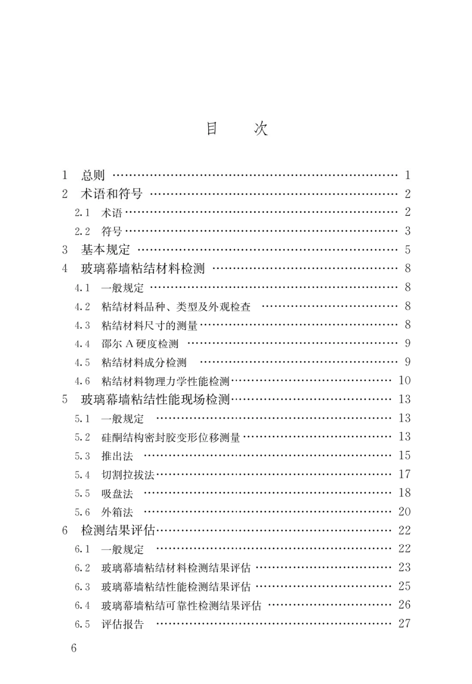 JGJT413-2019 玻璃幕墙粘结可靠性检测评估技术标准.pdf_第3页