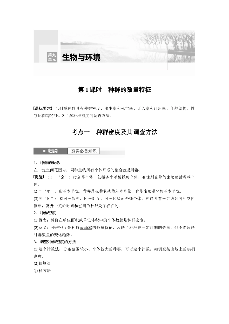 2024年高考生物一轮复习（新人教版） 第9单元　第1课时　种群的数量特征.docx_第1页