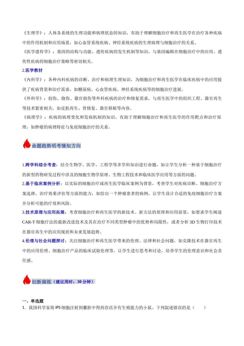 热点07 细胞治疗与再生医学(学生版).docx_第2页