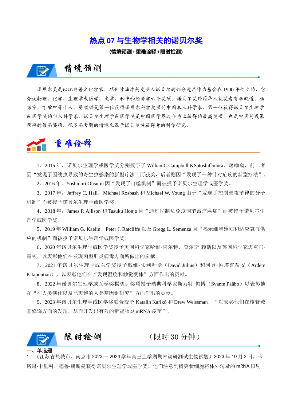 热点07 与生物学相关的诺贝尔奖（教师版）.docx_第1页