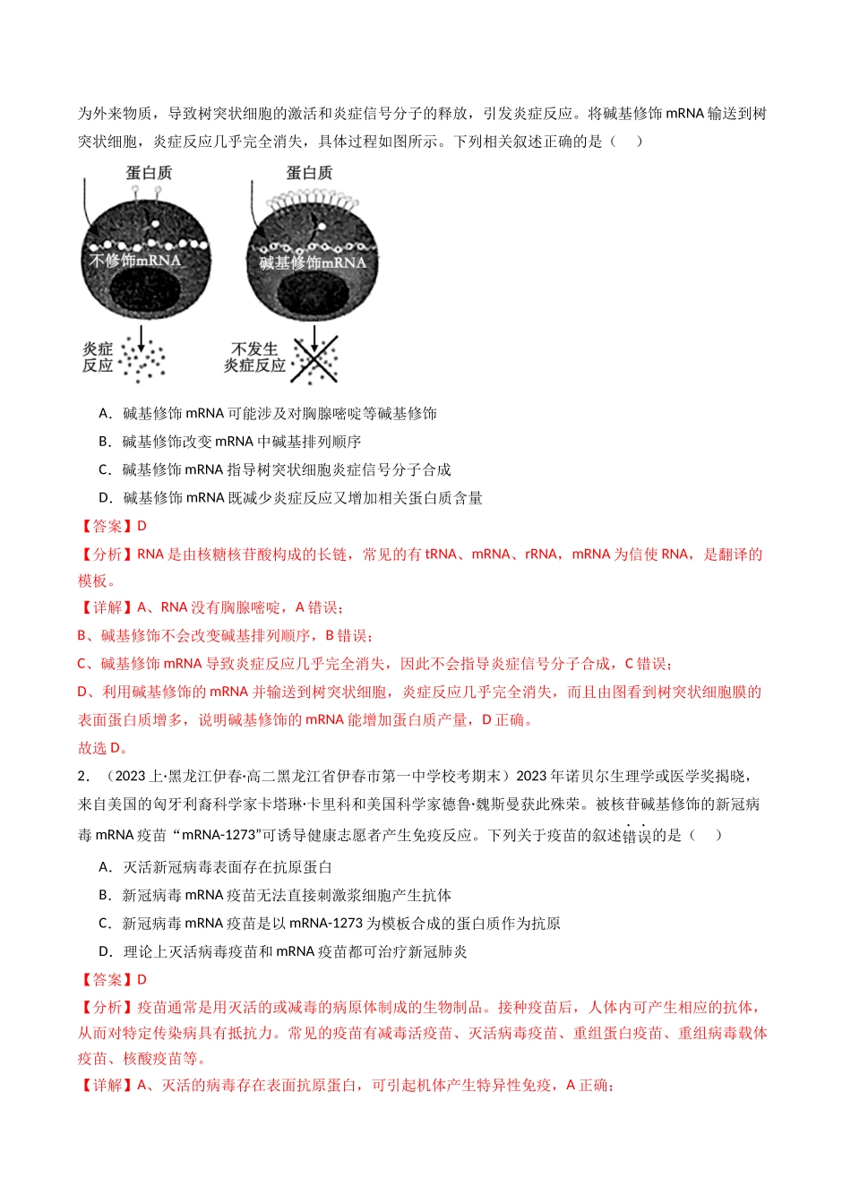 热点07 与生物学相关的诺贝尔奖（教师版）.docx_第2页