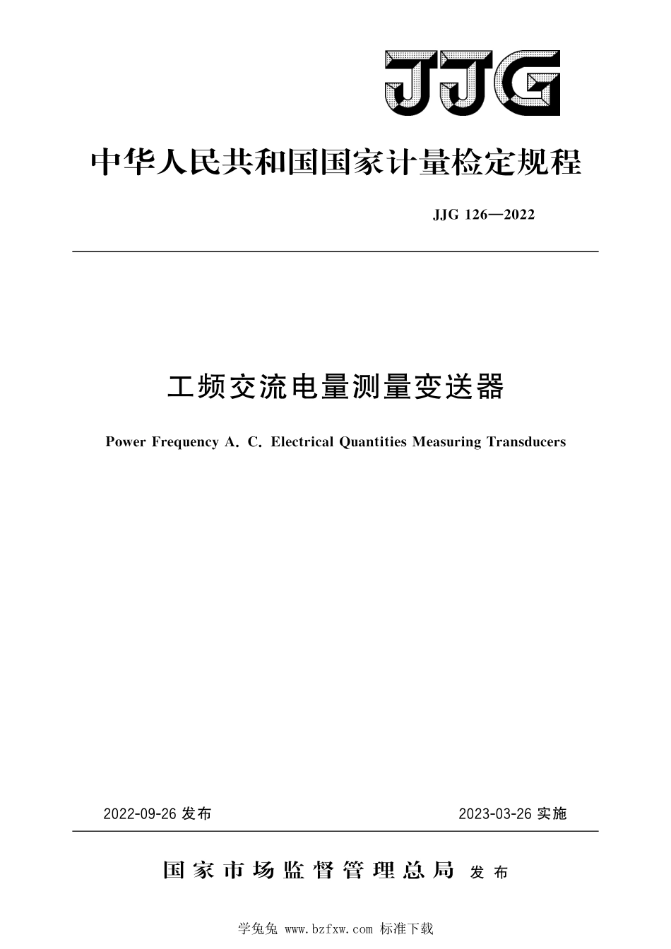 JJG126-2022 工频交流电量测量变送器.pdf_第1页