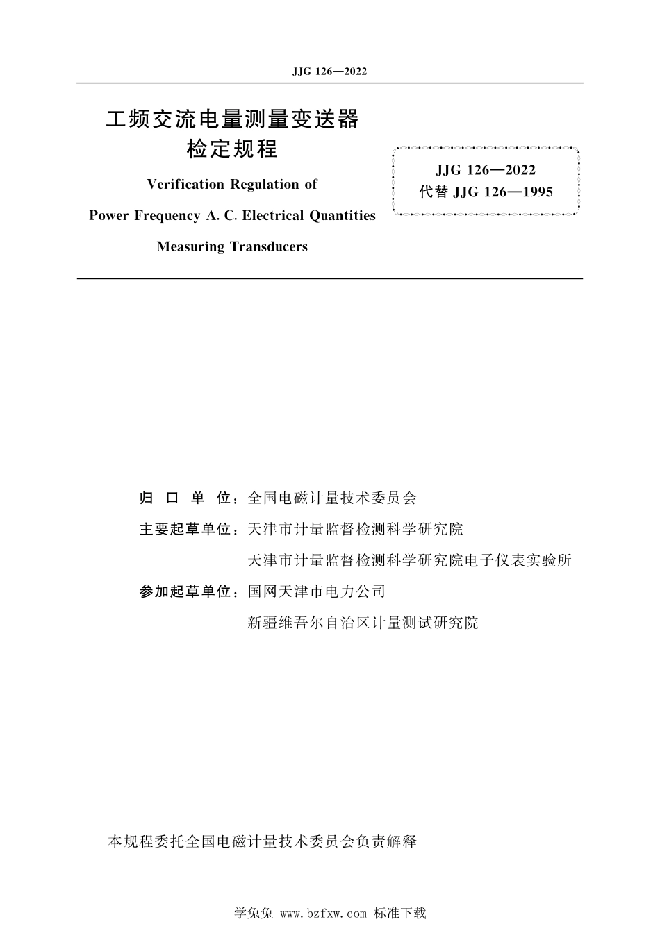 JJG126-2022 工频交流电量测量变送器.pdf_第2页