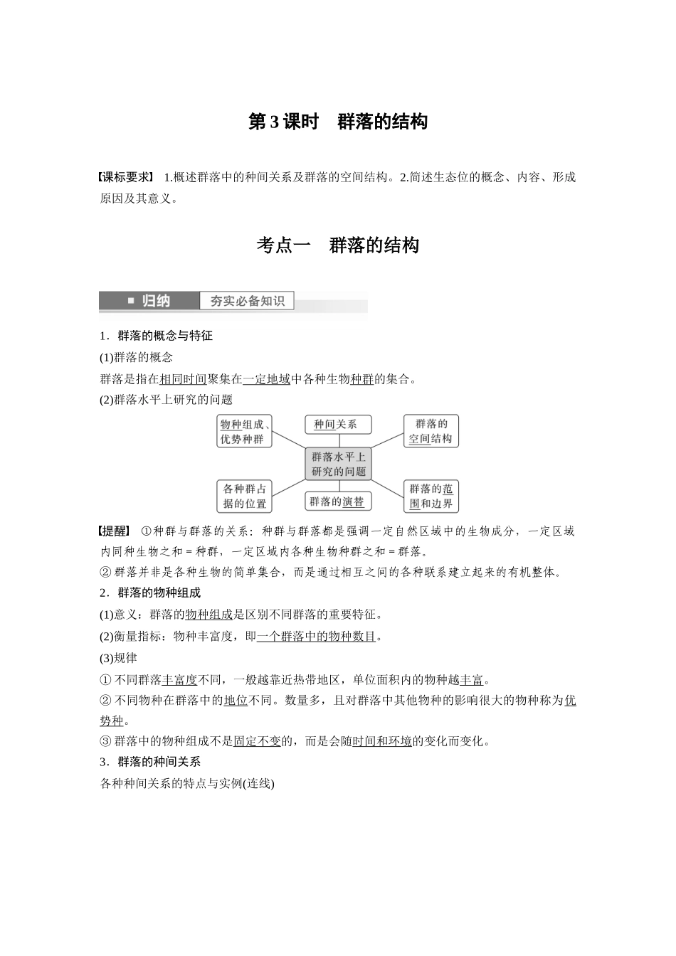 2024年高考生物一轮复习（新人教版） 第9单元　第3课时　群落的结构.docx_第1页