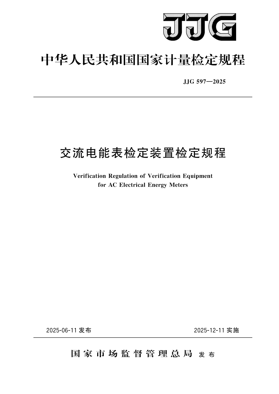 JJG597-2025 交流电能表检定装置.pdf_第1页