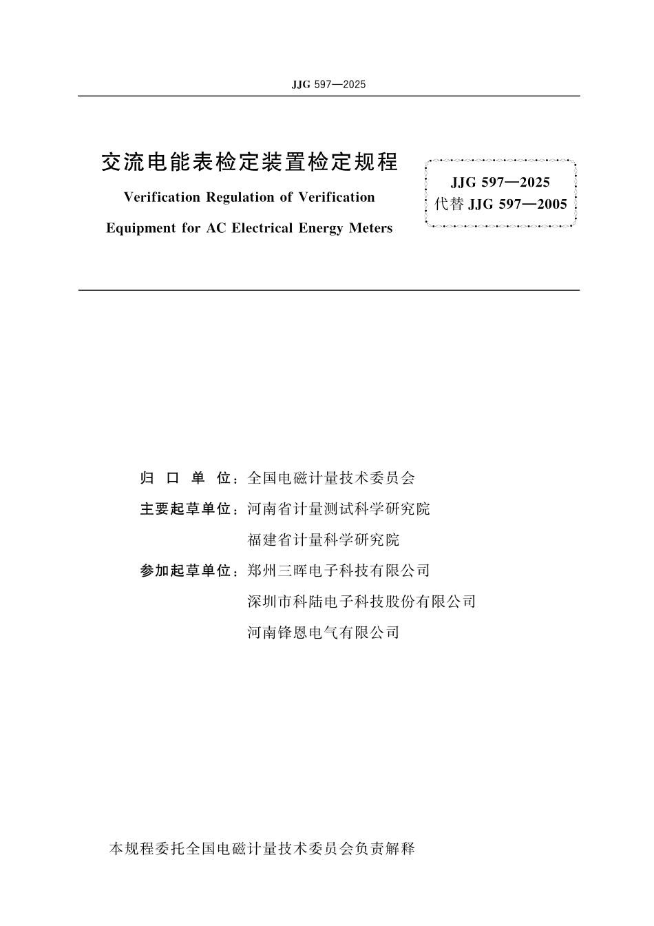 JJG597-2025 交流电能表检定装置.pdf_第2页
