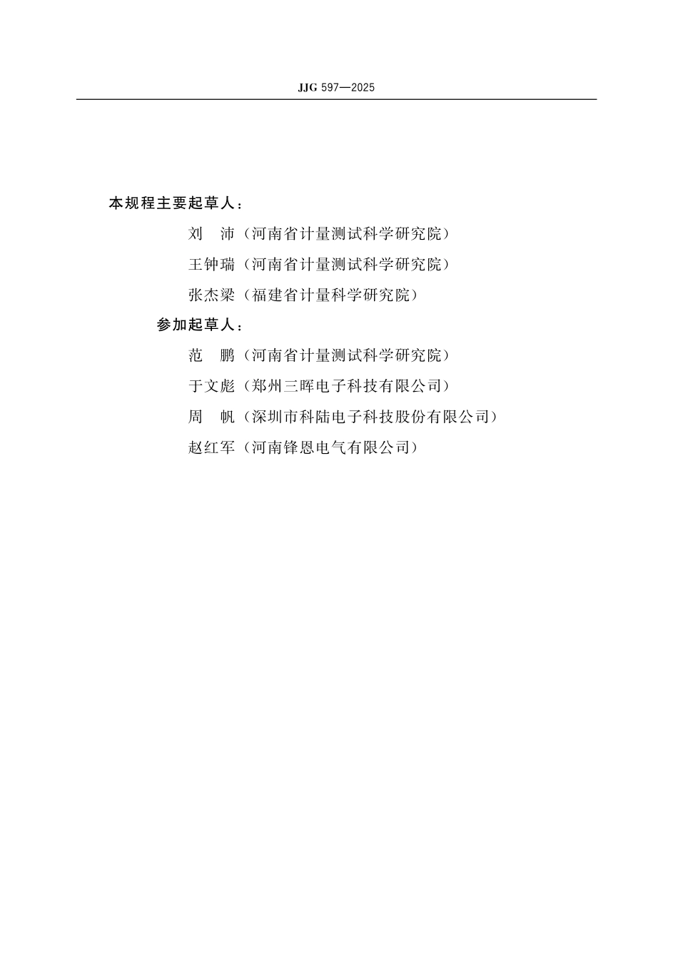 JJG597-2025 交流电能表检定装置.pdf_第3页