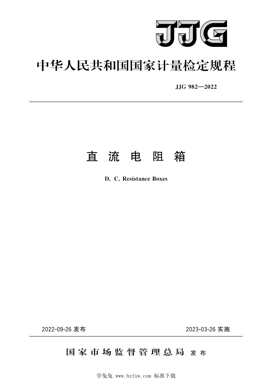 JJG982-2022 直流电阻箱.pdf_第1页