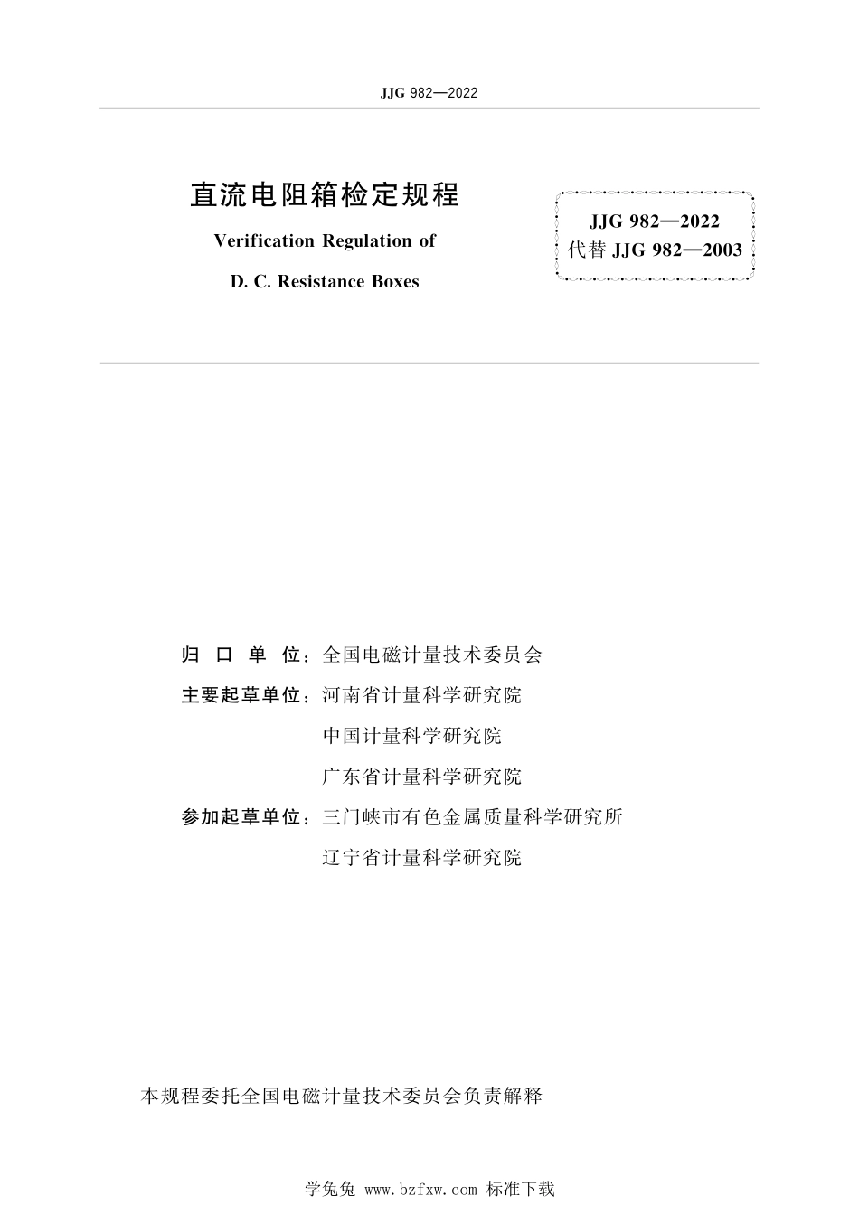 JJG982-2022 直流电阻箱.pdf_第2页