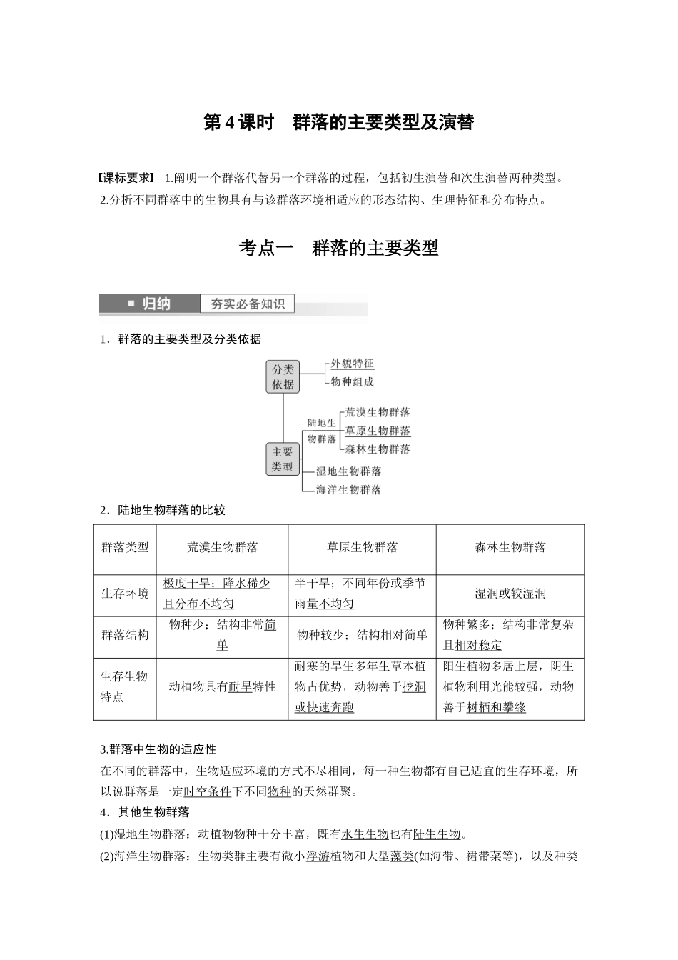 2024年高考生物一轮复习(新人教版) 第9单元 第4课时 群落的主要类型及演替.docx_第1页