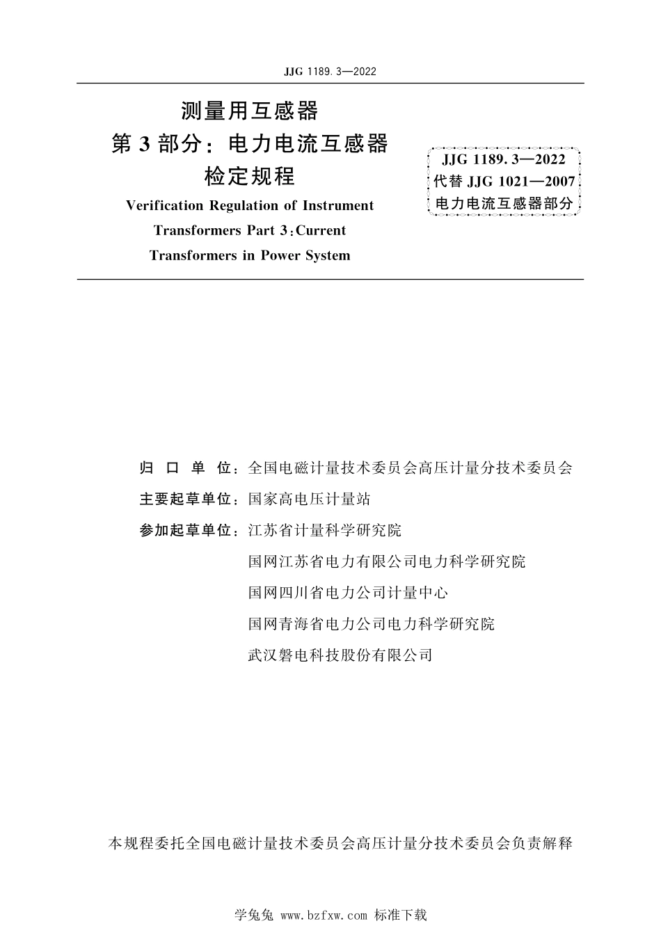 JJG1189.3-2022 测量用互感器第3部分电力电流互感器.pdf_第2页
