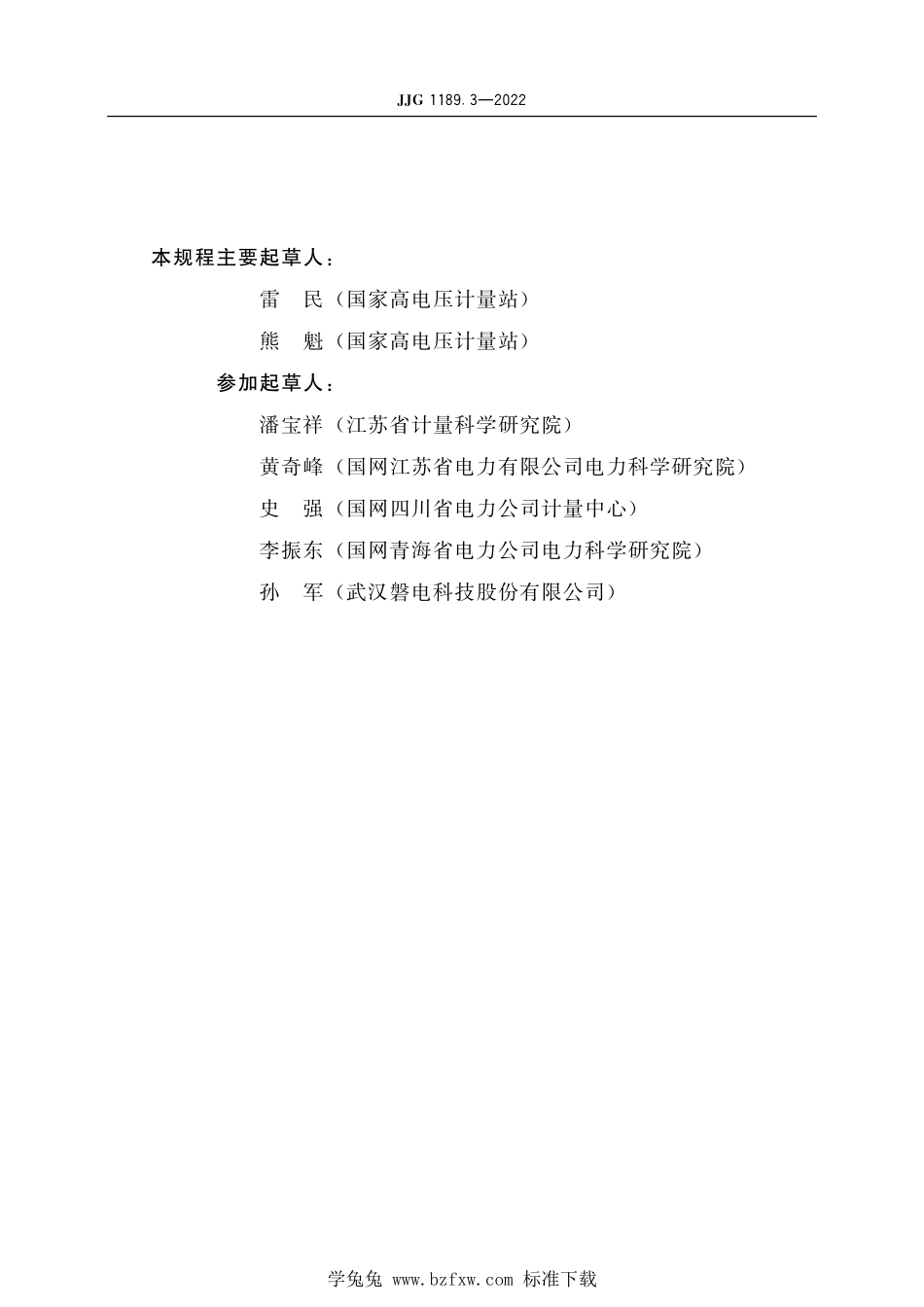 JJG1189.3-2022 测量用互感器第3部分电力电流互感器.pdf_第3页