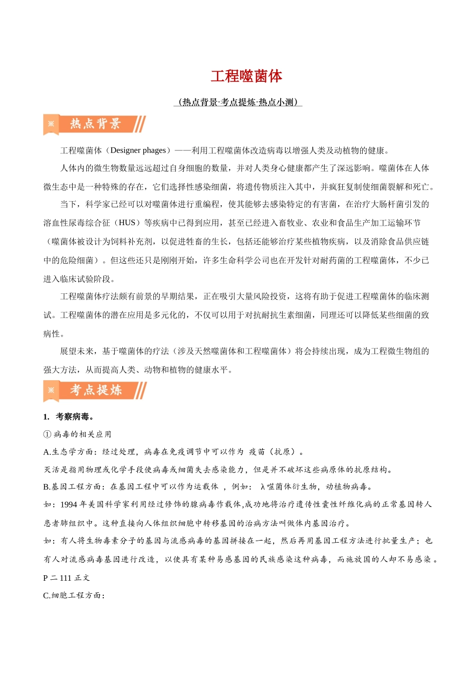 热点08 工程噬菌体-（原卷版）.docx_第1页