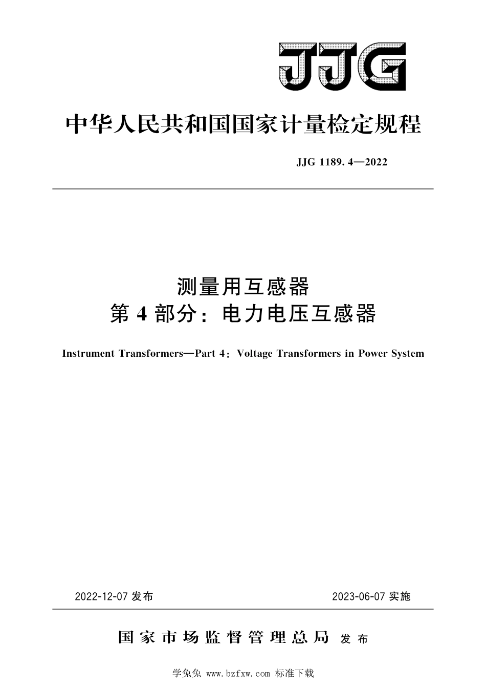 JJG1189.4-2022 测量用互感器第4部分电力电压互感器.pdf_第1页