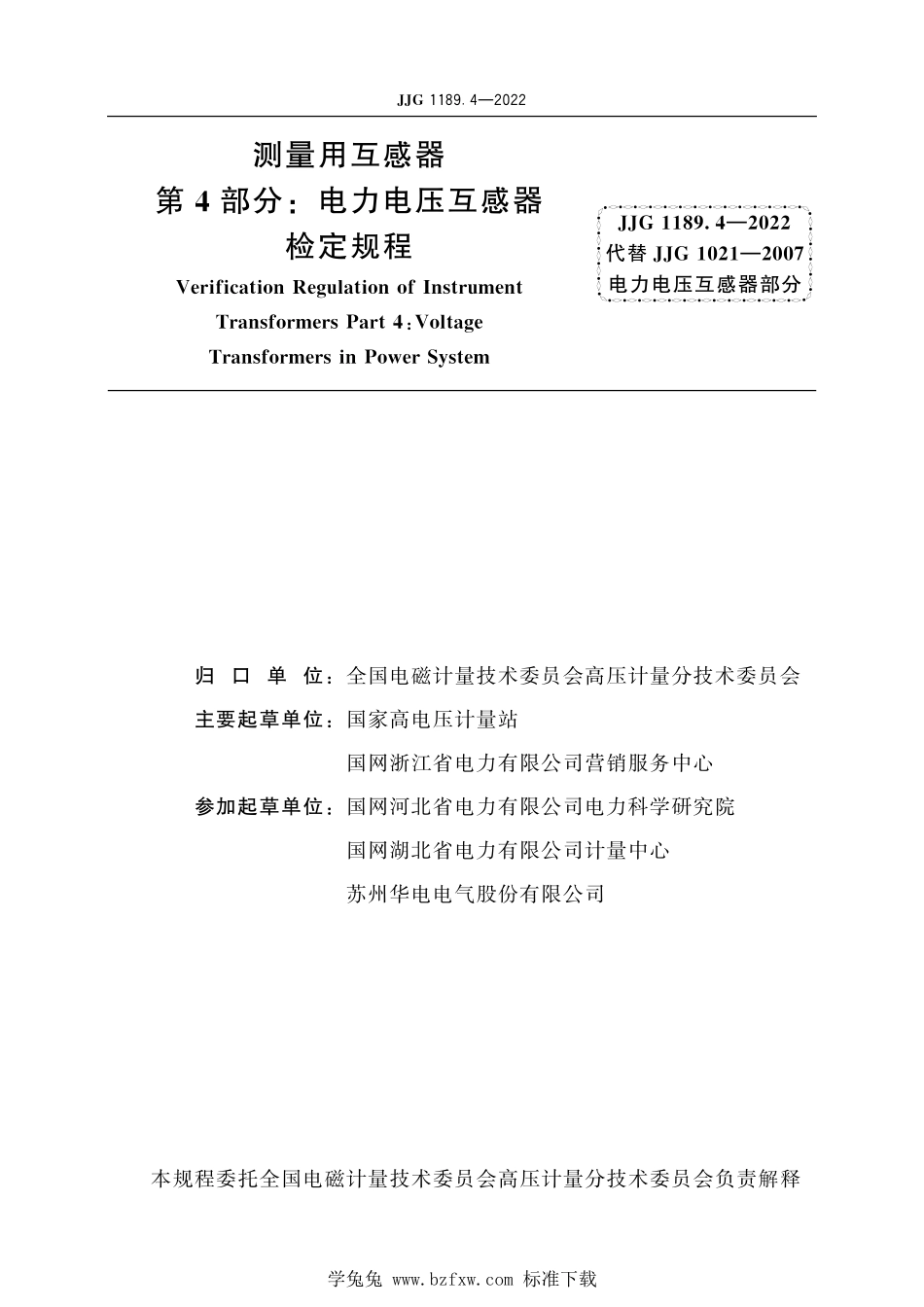 JJG1189.4-2022 测量用互感器第4部分电力电压互感器.pdf_第2页