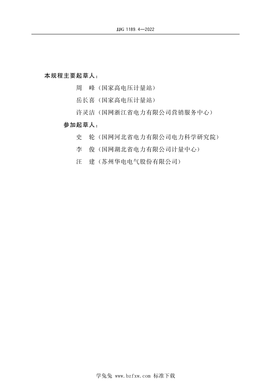 JJG1189.4-2022 测量用互感器第4部分电力电压互感器.pdf_第3页